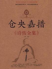 仓央嘉措诗传全集