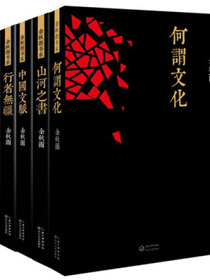 余秋雨书系：何谓文化、中国文脉、山河之书、千年一叹、行者无疆（套装全5册）