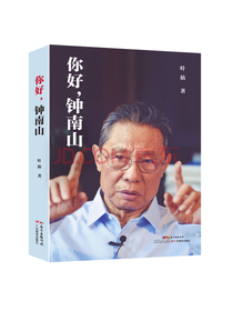你好，钟南山（叶依著 真实完整立体的钟南山传记 钟院士抗击新冠肺炎、非典的英雄事迹）