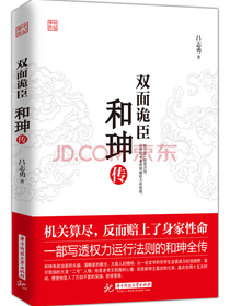 和珅传