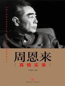 周恩来真情实录
