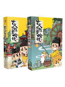 朕说历史：古人比你更会玩1-2（套装共2册）