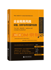 企业税务风险识别、分析与评价操作实务