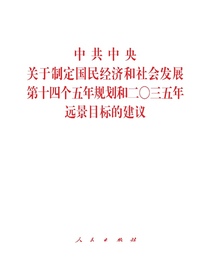 中共中央关于制定国民经济和社会发展第十四个五年规划和二〇三五年远景目标的建议（2020年11月）