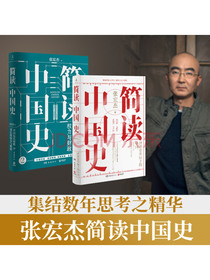 简读中国史1+2（套装2册）京东专享签名及小册子