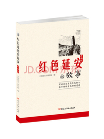 红色延安的故事（精编版）