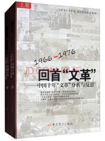 回首“文革”：中国十年“文革”分析与反思（套装上下册）
