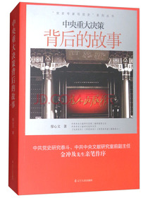 “党史专家写党史”系列：中央重大决策背后的故事