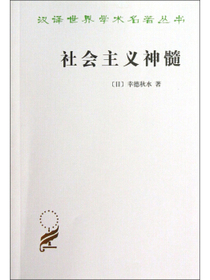 社会主义神髓/汉译世界学术名著丛书