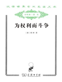 为权利而斗争（汉译名著系列）