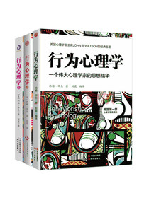 行为心理学1+2+3(套装全3册）