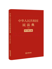 中华人民共和国民法典(学习笔记版) 32开