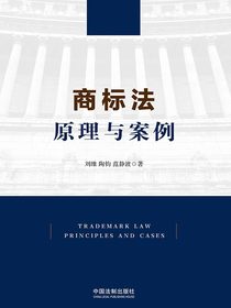 商标法：原理与案例