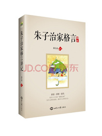 朱子治家格言 讲记