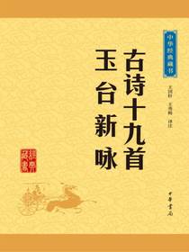 古诗十九首·玉台新咏（中华经典藏书）