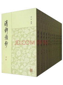 清稗类钞（套装全13册）