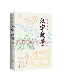 全彩图解汉字故事：彩书馆（16开四色平装）