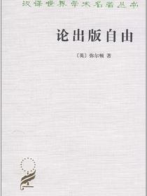 论出版自由