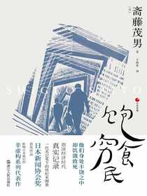 饱食穷民（日本世相系列）