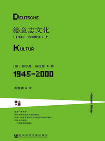 德意志文化：1945～2000年（全2册）（莱茵译丛）