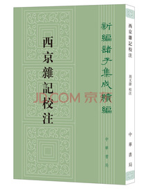 西京杂记校注（新编诸子集成续编·繁体竖排）