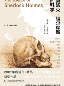 夏洛克·福尔摩斯的科学