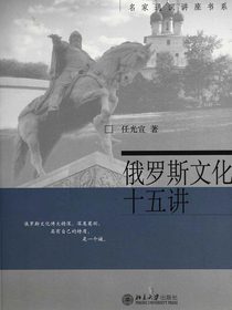 俄罗斯文化十五讲（名家通识讲座书系）