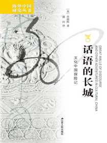 话语的长城（海外中国研究丛书）