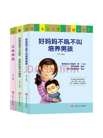 好妈妈必看家教书（男孩篇全3册）好妈妈不吼不叫培养男孩+正面管教+如何说孩子才会听，怎样听孩子才肯说