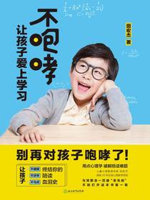 不咆哮 让孩子爱上学习