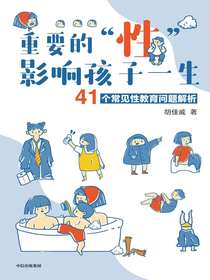 重要的“性”，影响孩子一生：41个常见性教育问题解析