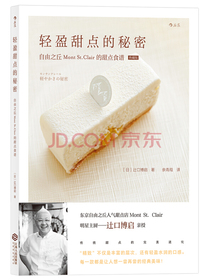 轻盈甜点的秘密 自由之丘Mont St.Clair的甜点食谱
