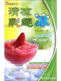 清凉彩趣系列：清凉彩趣冰