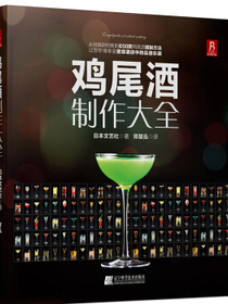 鸡尾酒制作大全