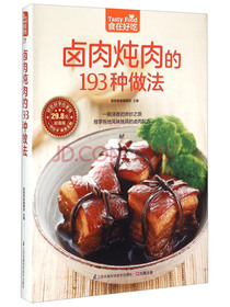卤肉炖肉的193种做法（超值版）