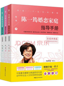 陈一筠婚恋家庭指导手册（套装共3册）