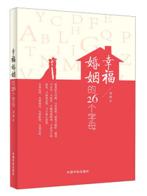 幸福婚姻的26个字母