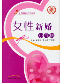 女性健康小百科丛书：女性新婚小百科