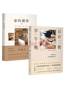 叶怡兰生活美学系列：日日三餐+家的模样（新版）（套装2册）