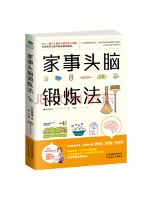 家事头脑锻炼法
