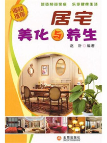 居宅美化与养生