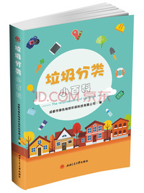 垃圾分类小百科