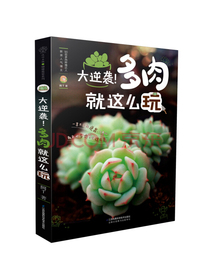 大逆袭！多肉就这么玩(汉竹）