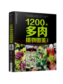 1200种多肉植物图鉴：珍藏版（汉竹）