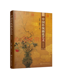 中国传统插花艺术（精装版）