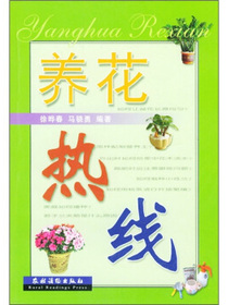 养花热线