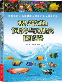 热带鱼饲养与观赏图鉴