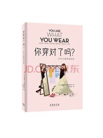 你穿对了吗？——女性衣着管理指南