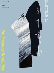 巴黎时尚界的日本浪潮