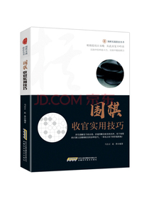 围棋收官实用技巧/围棋实战技法丛书
